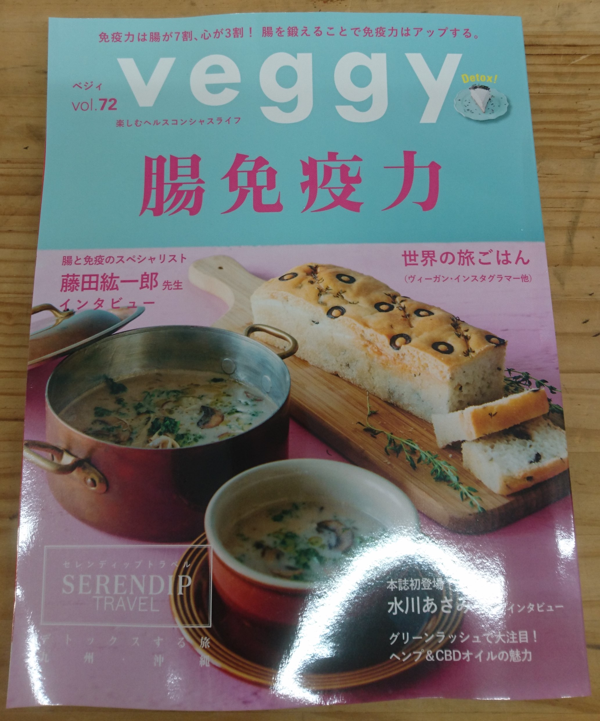 9/10 ベジィveggy vol.72 腸免疫力に記載されています!