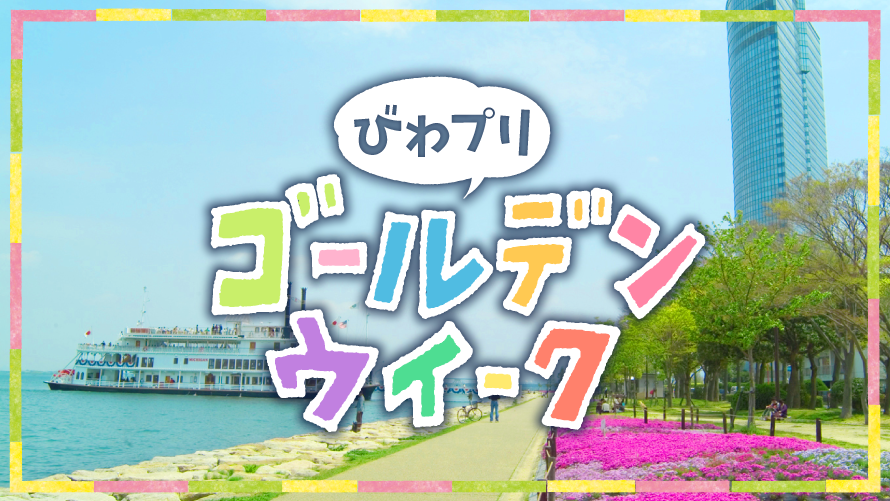 イベント案内　びわプリゴールデンウイーク 「近江朝市マルシェ」出店のお知らせ