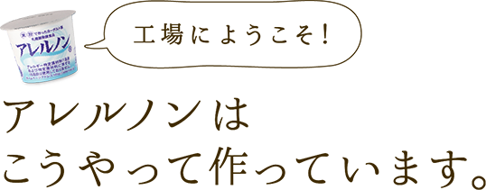 アレルノンはこうやって作っています。