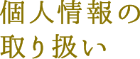 個人情報の取り扱い