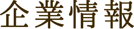 企業情報