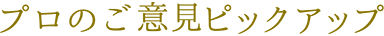 プロのご意見ピックアップ