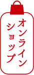 オンラインショップ