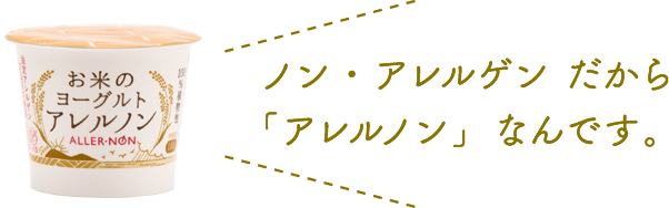 ノン・アレルゲン だから
							「アレルノン」なんです。