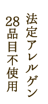 法定アレルゲン28品目不使用