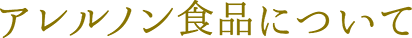 アレルノン食品について